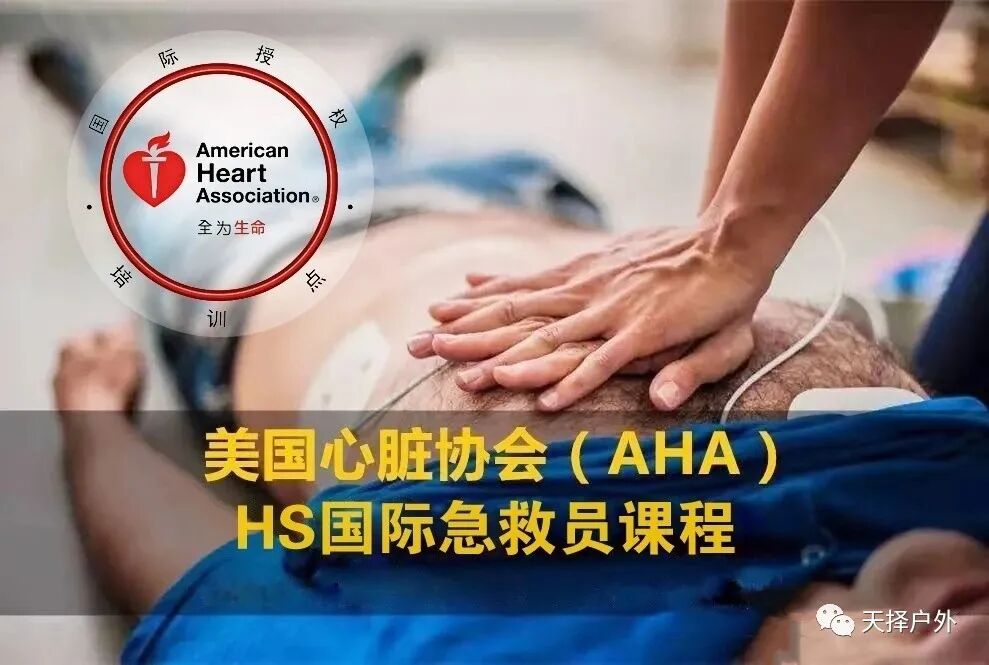 AHA急救课程